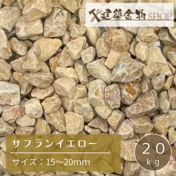 洋風砂利 サフランイエロー 砂利 砕石 15〜20mm 茶色 クラッシュ