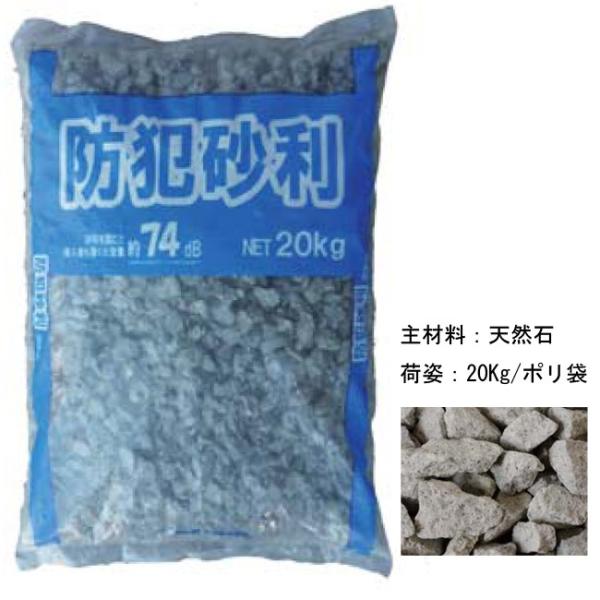 防犯砂利20ｋｇ 防犯対策・防草効果あり