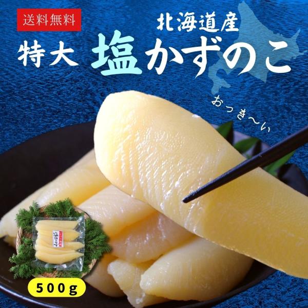 北海道産 特大 塩数の子 500g 送料無料 かずのこ　カズノコ　希少　国産　やまに