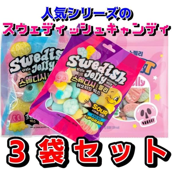 人気シリーズ3種類＊味比べスウェディッシュキャンディグミ