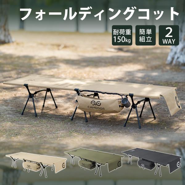 【Camdoor 2WAY フォールディング コット】コットは、折りたたみ式の寝具で、キャンプやアウトドア活動、室内の簡易ベッドとして使用されます。軽量で持ち運びが容易なものから、より快適さを提供する頑丈なデザインまで、様々な種類があります...
