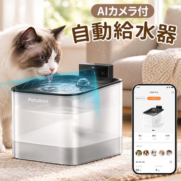 自動給水器 給水器 猫 AI カメラ付き【Petaboo】超静音 水飲み器 ポンプレス磁力給水 コードレス センサー付 猫犬兼用 大容量2L 多頭飼い WiFi対応 循環 留守番