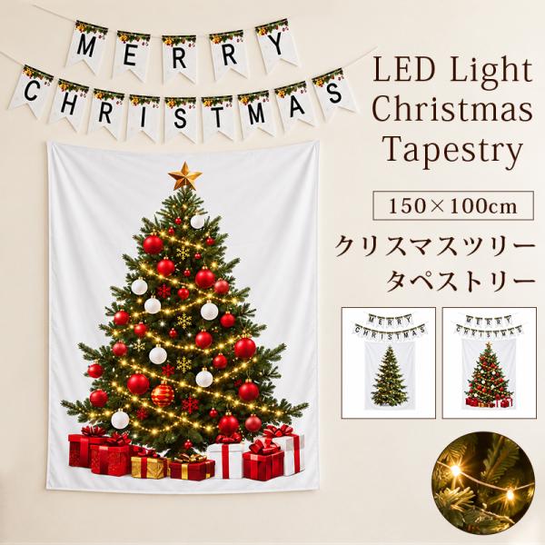 クリスマスツリー タペストリー ledライト 100cm×150cm 壁掛け オーナメント クリスマスツリー柄 北欧風 飾り イルミネーション クリスマス 壁 デコレーション