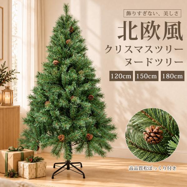クリスマスツリー 150cm 180cm 120cm リアル 高級 北欧風 クリスマス ツリー ドイツトウヒ ツリー オーナメントなし ヌードツリー 松ぼっくり スリム 組立簡単