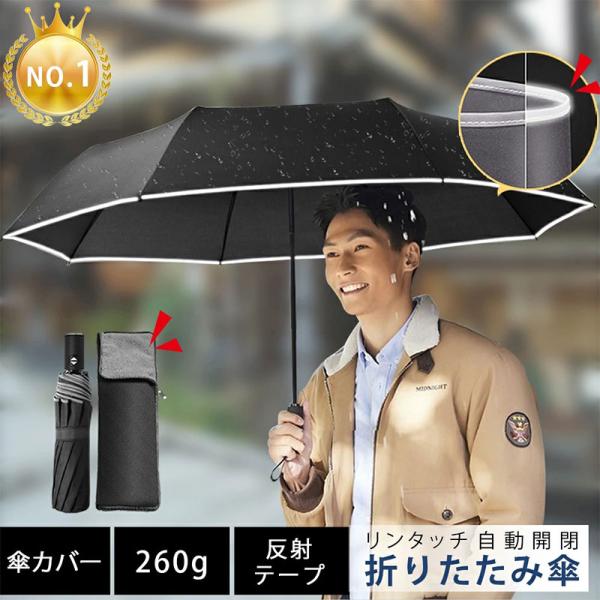 【折りたたみ傘 メンズ 超軽量 自動開閉】自動開閉スイッチを押すだけで自動的に傘が開きます。荷物を持っている時、彼女の手繋いでる時、お子様を抱いている時、片手で軽くボタンを押せば傘が開きますので大変使いやすいです！ また折りたたみ式なので、...