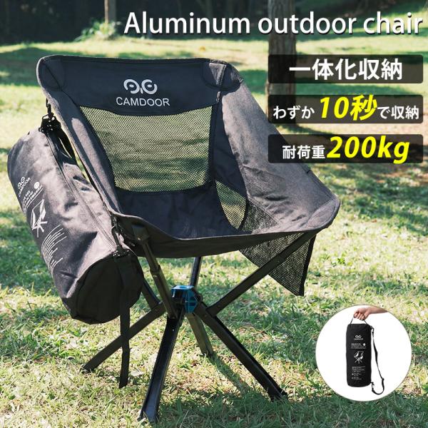 アウトドアチェア【一体化簡単に10秒で設営完了】折りたたみ椅子 キャンプ椅子 キャンプチェア 超軽量 ソロ 折りたたみイス アルミ コンパクト 携帯 アウトドア