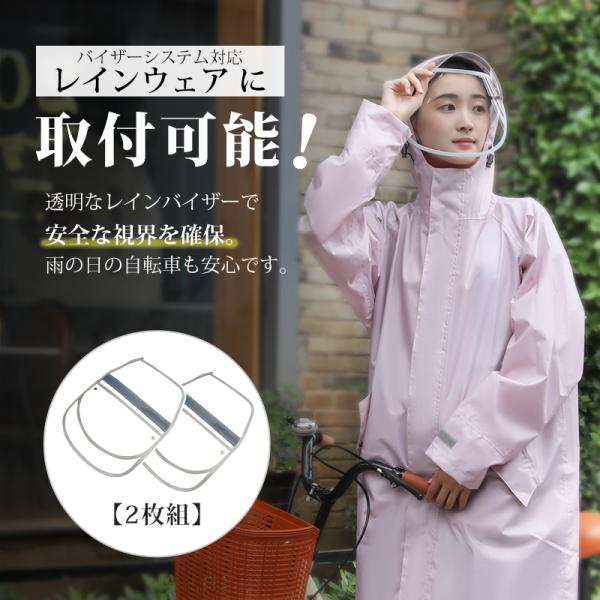 【 2枚組】レインクリアバイザー 交換用 自転車 雨 サンバイザー ツバ 透明 二重設計 クリア 取り外し可 視界 雨の日 バイザーシステム ボタン メイク崩れ防止
