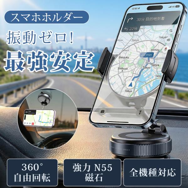 スマホホルダー 車載スマホホルダー N55強力吸着 マグネット スマホスタンド 真空吸盤 360°回転 多角度調節 全機種対応 コンパクト 折りたたみ式 安定性 車用