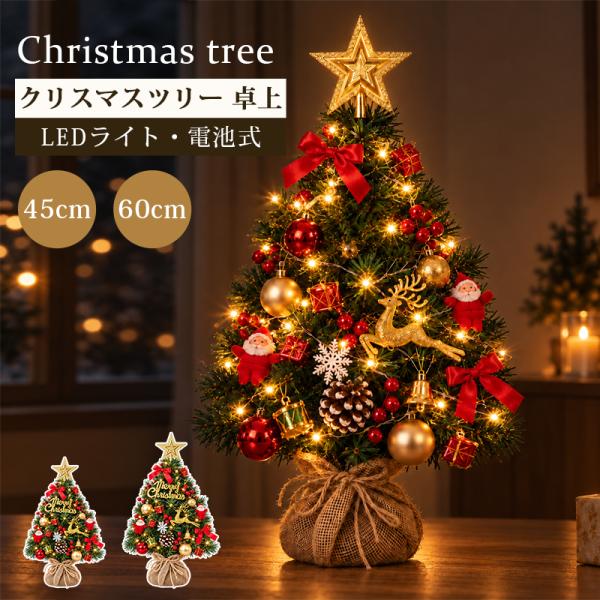クリスマスツリー 卓上 ミニ 45cm 60cm ledライト 電飾付き 簡単組立 脚カバーセット ミニクリスマスツリー テーブルデコレーション 北欧風インテリア ギフト