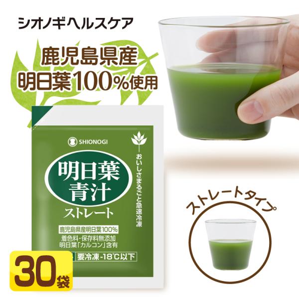 ＼3点以上購入で10%OFFクーポン!／明日葉青汁ストレート 冷凍パック 30袋　送料無料  国産 青汁 搾りたて 明日葉 あしたば 冷凍 健康食品