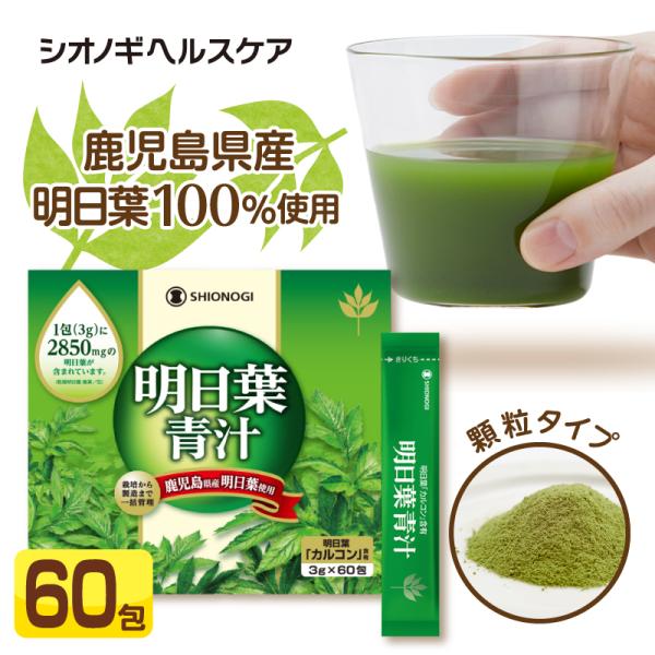 ＼3箱以上購入で10%OFFクーポン!／明日葉青汁＜顆粒タイプ＞ 60包＜3g×60包入り＞送料無料 青汁 国産 明日葉 あしたば 健康食品 シオノギヘルスケア