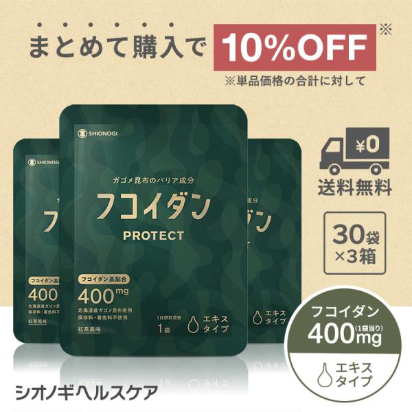 シオノギヘルスケア公式＞【約3ヵ月分】フコイダンPROTECT 