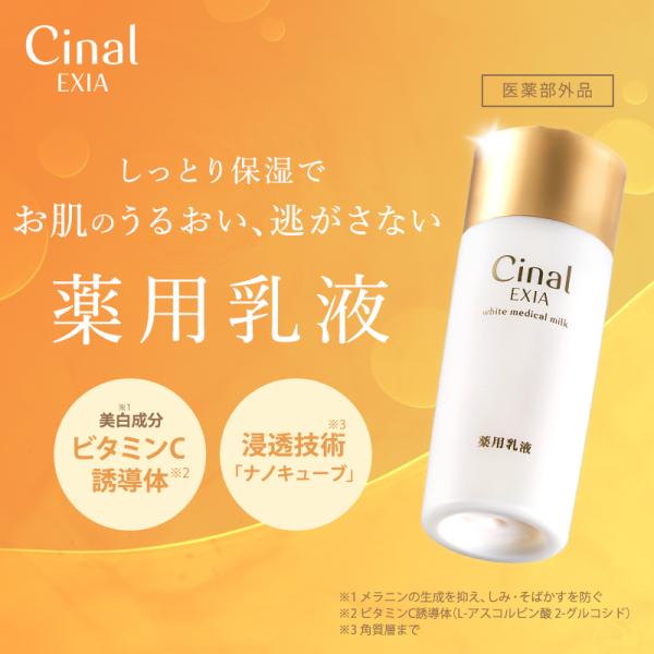 ＼3点以上購入で10%OFFクーポン! ／薬用美白 乳液 トラネキサム酸 ビタミンC シオノギヘルスケア シナールエクシア ホワイトメディカルミルク100mL 保湿 シミ