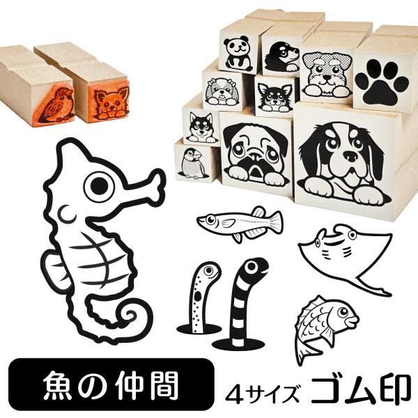 魚の仲間 イラスト ゴム印 スタンプ ハンコ 印 選べる4サイズ 海 魚 雑貨 グッズ かわいい おしゃれ 文具 手帳 スケジュール タグ
