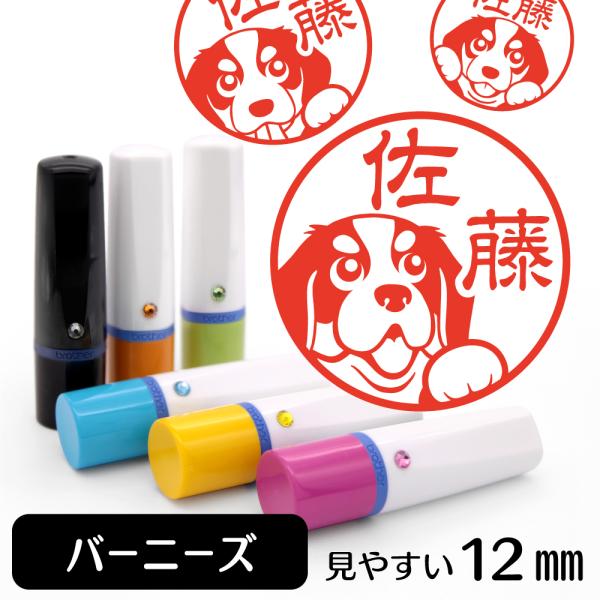 バーニーズ ネーム印 イラストはんこ 12mm 犬 バーニーズグッズ 雑貨 グッズ かわいい おもしろ おしゃれ 認印 ハンコ