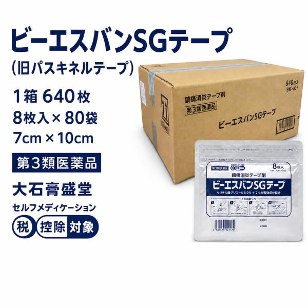 ビーエスバンSGテープ(旧パスキネルテープ) 8枚入×80袋 計640枚 1箱売り 第3類医薬品 冷感 湿布 肩こり 腰痛 筋肉痛 大石膏盛堂
