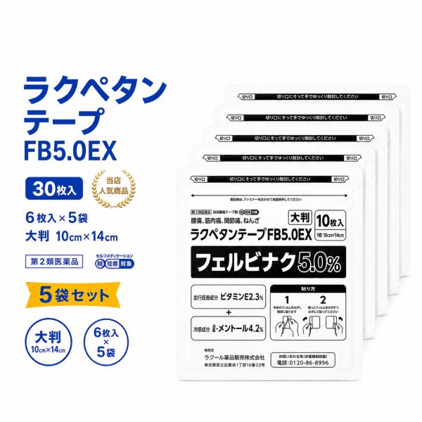 ラクペタンテープFB5.0EX大判 10枚×5袋(計50枚) 第2類医薬品 フェルビナク5.0％ 冷感 肩こり 腰痛