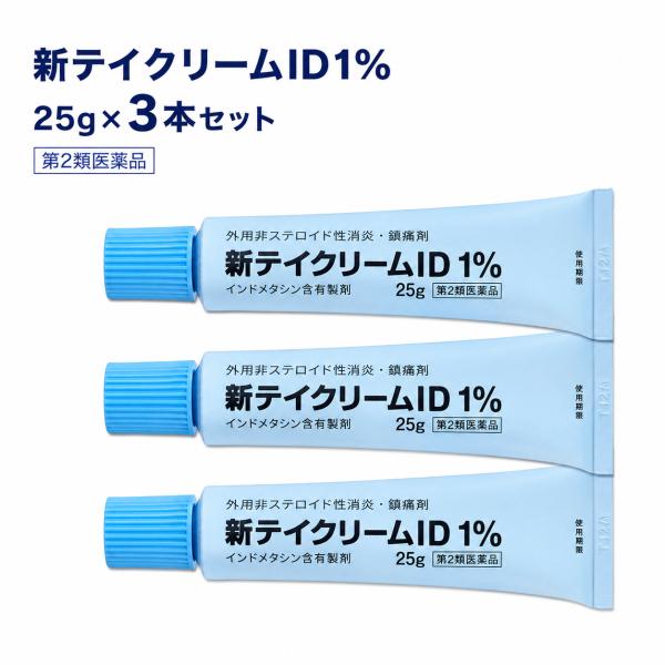 新テイクリームID1% 25g×3本 第2類医薬品 インドメタシン1% 肩こり 腰痛 関節痛 腱鞘炎 打撲 捻挫 テイコクファルマケア