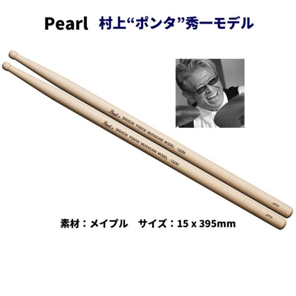 パール ドラムスティック 村上“ポンタ”秀一モデル 132M メイプル 15mmx 394mm Pearl (1ペア)