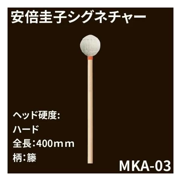 ヤマハ MKA-03 安倍圭子シグネチャーシリーズ マリンバマレット YAMAHA