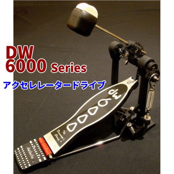 dw (ディーダブリュ) 6000シリーズ  シングルフットペダル アクセレレータードライブタイプ DWCP6000AX【安心の検品済み商品】