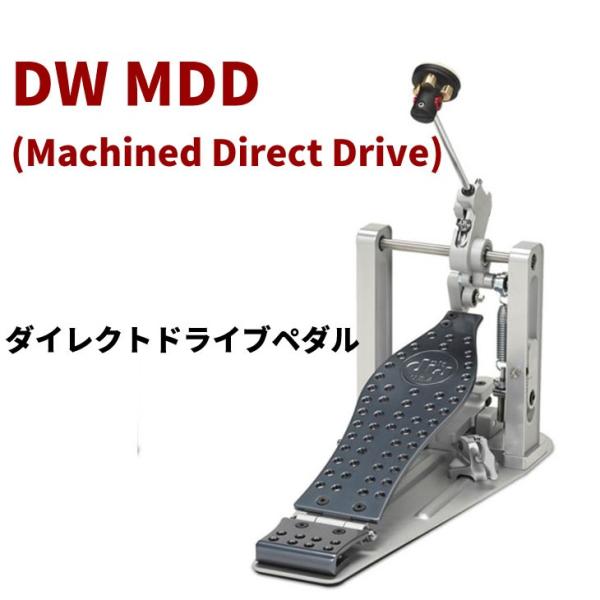 dw (ディーダブリュ) シングルペダル MACHINED DIRECT DRIVE（マシンド・ダイレクトドライブ）DWCPMDD【安心の検品済み商品】