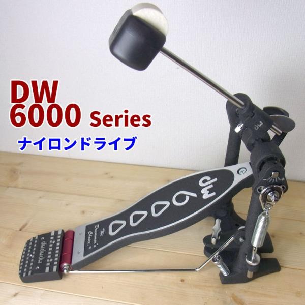 dw (ディーダブリュ) 6000シリーズ  シングルフットペダル ナイロンドライブタイプ DWCP6000NX【安心の検品済み商品】
