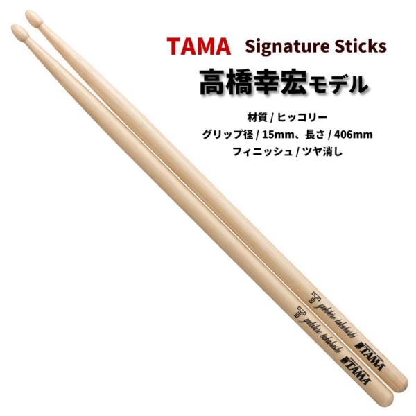 タマ ドラムスティック H-YT ヒッコリー 15x406mm 高橋幸宏 モデル  TAMA (1ペ...