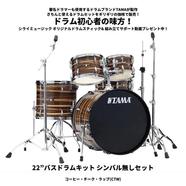 タマ ドラムセット インペリアルスター 【22”バスドラムキット シンバル無しセット（コーヒー・チーク・ラップ)】TAMA IP52H6-CTW【送料無料(一部地域除く)】