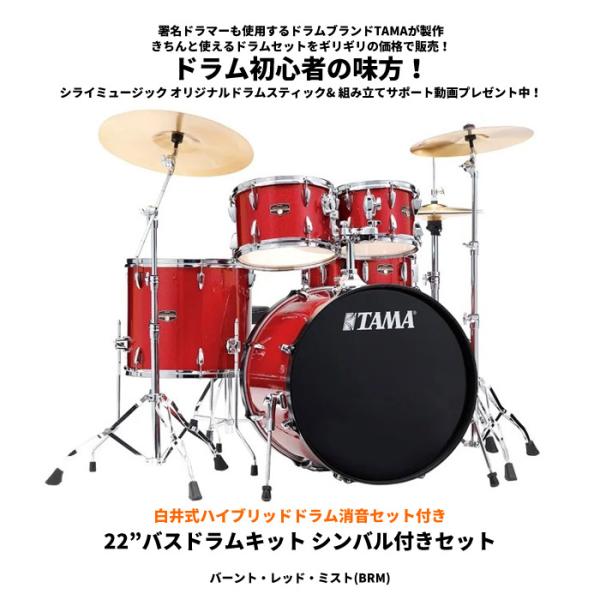 タマ ドラムセット インペリアルスター 【 白井式消音セット+22”バスドラムキット シンバル付きセット（バーント・レッド・ミスト)】TAMA  IP52H6RC-BRM : ip52h6rc-brm-shiraishiki2202 : シライミュージック - 通販 - Yahoo!ショッピング