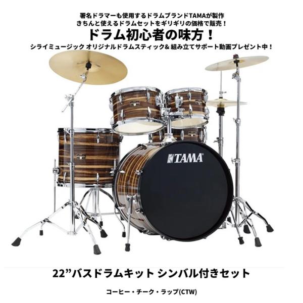 インペリアルスター タマ ドラムセット 【22”バスドラムキット