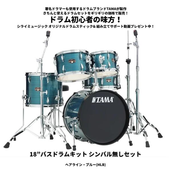 タマ ドラムセット インペリアルスター 【18”バスドラムキット シンバル無しセット（ヘアライン・ブルー)】TAMA IP58H6-HLB【送料無料(一部地域除く)】