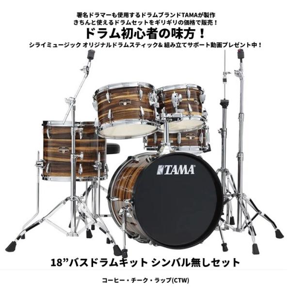 タマ ドラムセット インペリアルスター 【18”バスドラムキット シンバル無しセット（コーヒー・チーク・ラップ)】TAMA IP58H6-CTW【送料無料(一部地域除く)】