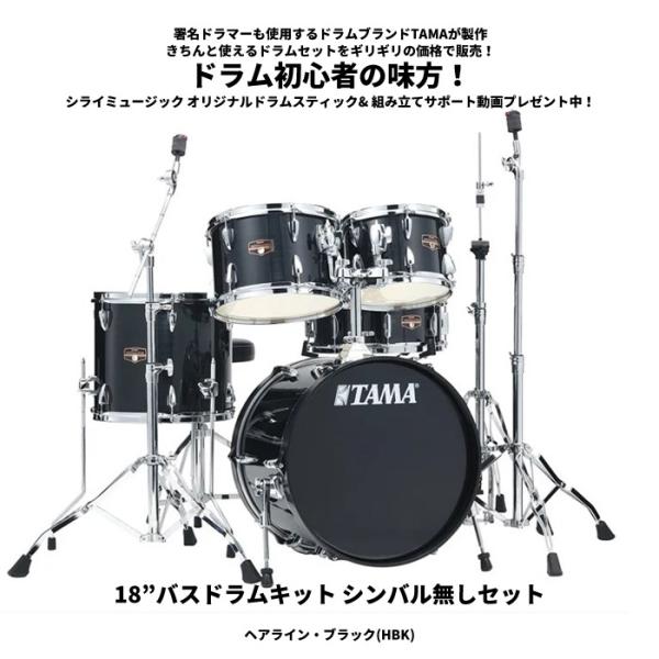 バラムセット TAMA Imperialstar CTW IP58H6RC ドラムセット 18”バスドラム