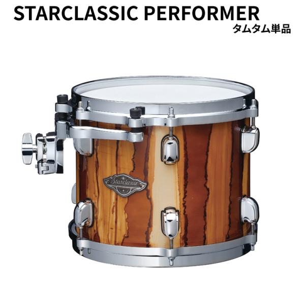 タマ スタークラシック パフォーマー タムタム単品 13ｘ10インチ TAMA Starclassic Performer【受注生産品】【送料無料】
