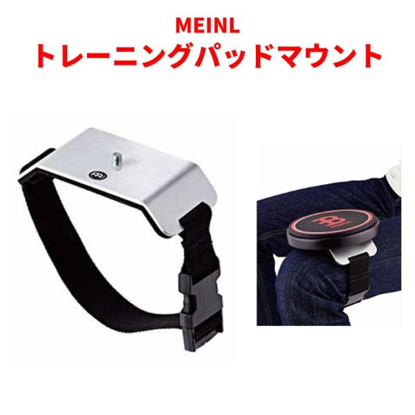MEINL（マイネル） MKPMトレーニングパッドマウント : シライ
