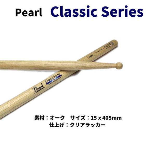 他サイト： パール ドラムスティック 106AC オーク クラシックシリーズ 15x405mm Pearl  (1ペア)□□の商品画像