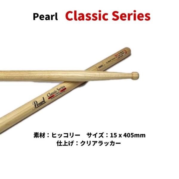 他サイト： パール ドラムスティック 106HC ヒッコリー クラシックシリーズ 15x405mm Pearl  (1ペア)の商品画像
