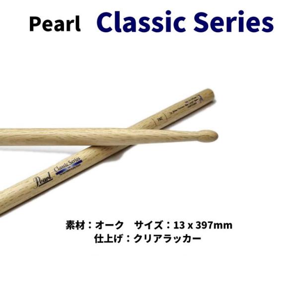素材選びから始まり、長期間のシーズニングを経て１本ずつ入念に加工されたスティックを、最良のペアでマッチングした、パール・ドラムスティック。*重量でのマッチングです。多少重めで耐久性抜群のオーク材を使用。非常に短く細いスティックで、ピアニシモ...