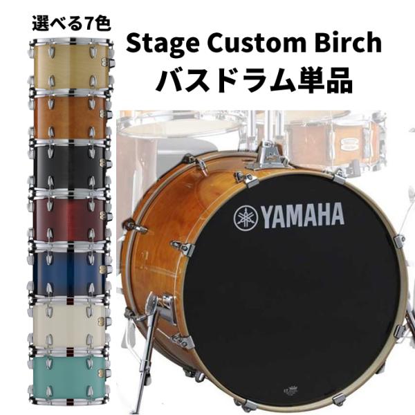 ヤマハ ステージカスタムバーチ 24"×15" バスドラム単品 YAMAHA Stage Custom Birch SBB2415【受注発注/納期半年以上】