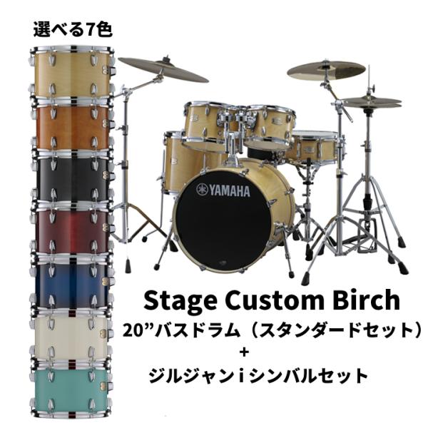 YAMAHA ヤマハ ステージカスタムバーチ 20 YAMAHA ヤマハ ステージカスタムバーチ 20