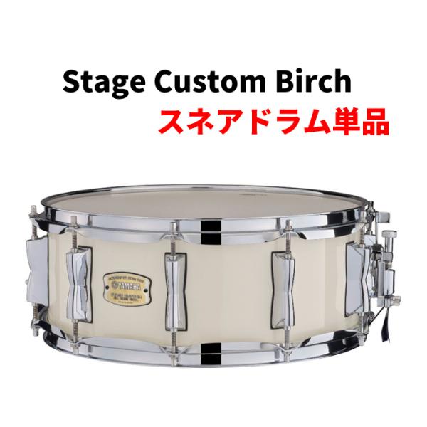 ヤマハ ステージカスタムバーチ 14"×5.5" スネアドラム単品 YAMAHA Stage Custom Birch SBS1455■■