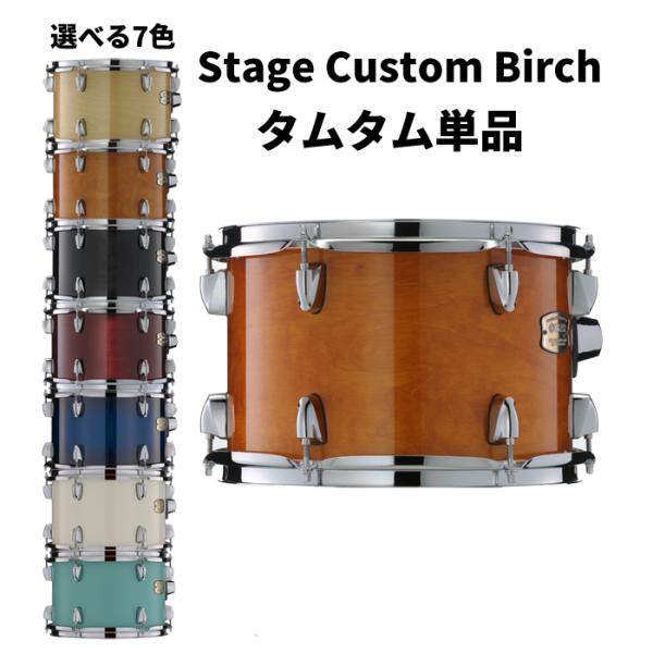 ヤマハ ステージカスタムバーチ 14"×11" タムタム単品 YAMAHA Stage Custom Birch SBT1411【受注発注/納期半年以上】