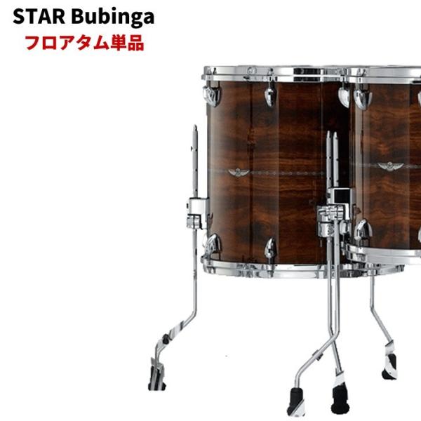 タマ スタードラム ブビンガ 小口径フロアタム単品 13”x12”  TAMA STAR Drum Bubinga【受注生産品】【送料無料(北海道・沖縄・離島・一部地域は除く)】