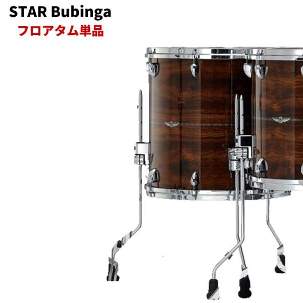 タマ スタードラム ブビンガ フロアタム単品 18インチ  TAMA STAR Drum Bubinga【受注生産品】【送料無料(北海道・沖縄・離島・一部地域は除く)】