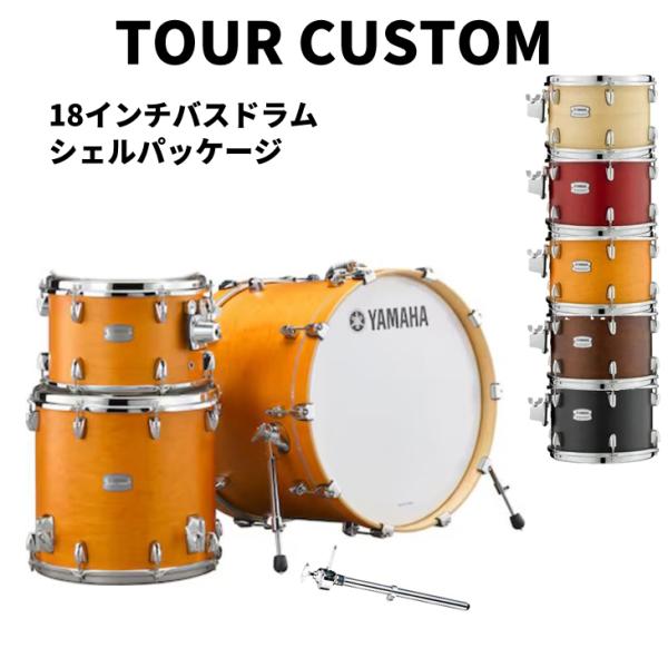 YAMAHA ヤマハ ツアーカスタム 18インチバスドラム シェルパッケージ 