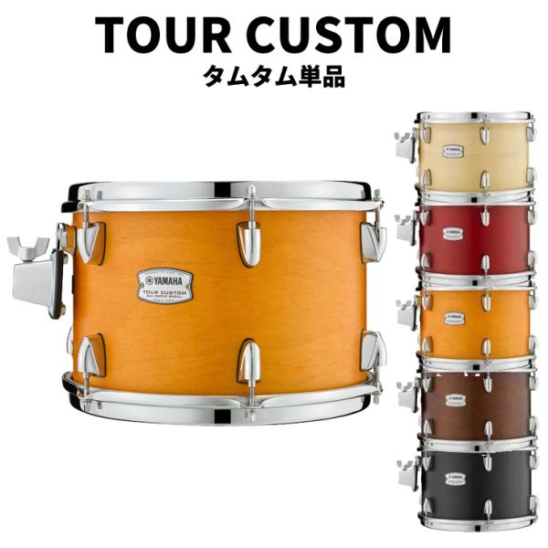 YAMAHA ヤマハ ツアーカスタム 12″x8″ タムタム単品 TOUR CUSTOM