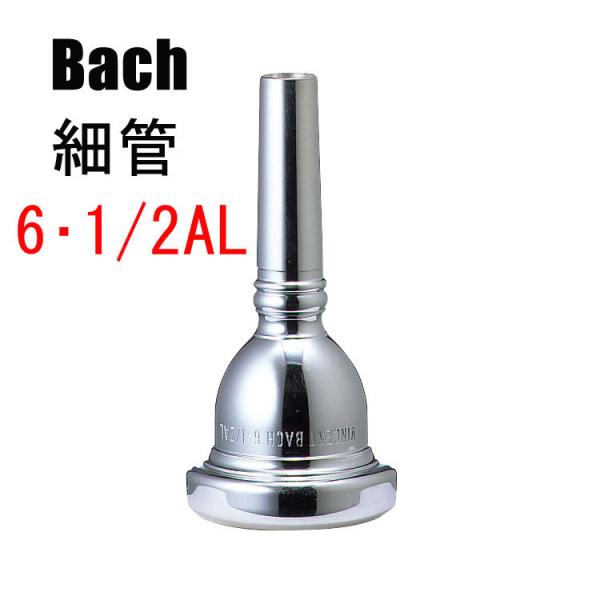 バック 6・1/2AL トロンボーン・ユーフォニアム用マウスピース バック 6・1/2AL トロンボーン・ユーフォニアム用マウスピース