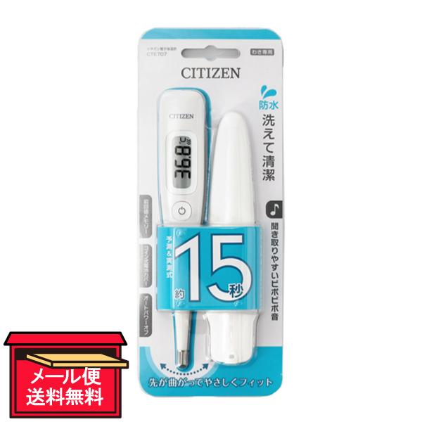 体温計 シチズン 電子体温計 CTE707 ×1本 わき用 予測＆実測式  最短約15秒 防水仕様 ネコポス 送料無料 CITIZEN CITIZEN