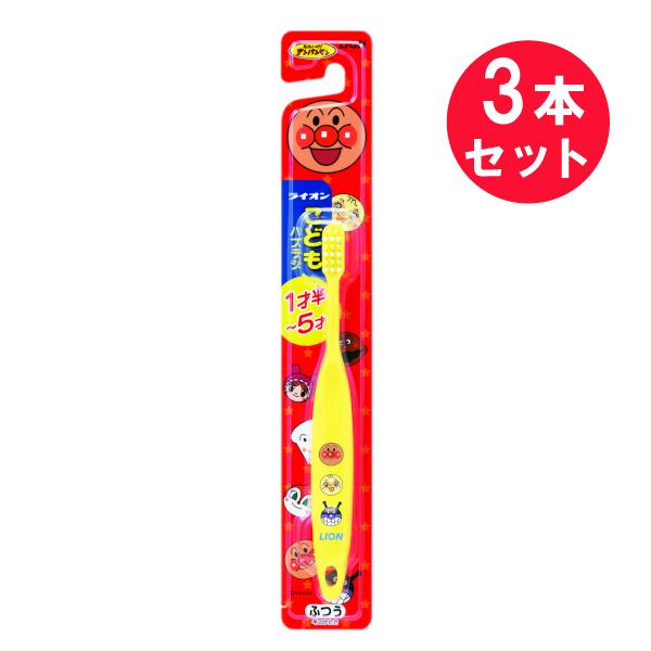 LION 『3本セット』歯ブラシ 子供 アンパンマン LION(ライオン 